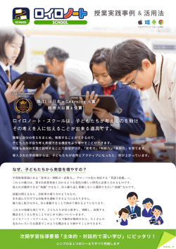 ロイロノート・スクールは、子どもたちが考えるのを助け その考え