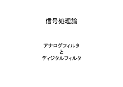アナログ・ディジタルフィルタ