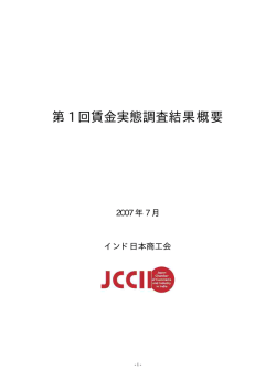 第 1 回賃金実態調査結果概要