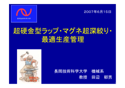 超硬金型ラップ・マグネ超深絞り・ 最適生産管理