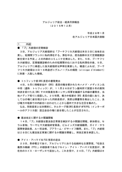 アルジェリア政治・経済月例報告 （2015年12月） 平成28年1月 在