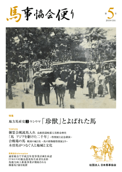 馬事協会便り5号（PDF） - bajikyo.or.jp