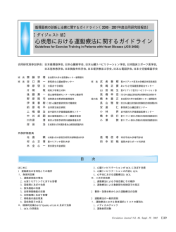 心疾患における運動療法に関するガイドライン