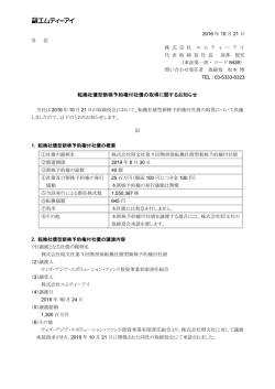 転換社債型新株予約権付社債の取得に関するお知らせ