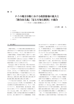 タイの地方分権における政治参加の拡大と 「新自由主義