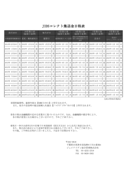JIDSコレクト集送金日程表 - ジェイアイディ総合管理株式会社