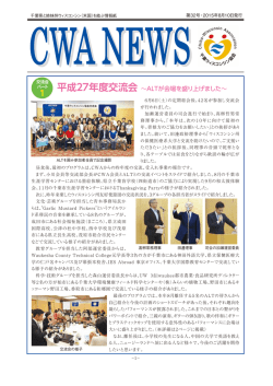CWA NEWS 32号 - 千葉ウィスコンシン協会