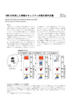 ISMS を利用した情報セキュリティ対策の要件定義
