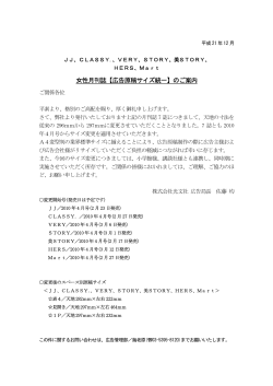 女性月刊誌【広告原稿サイズ統一】のご案内