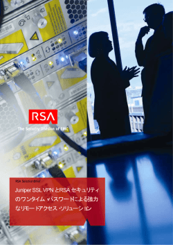 Juniper SSL VPNとRSAセキュリティのワンタイム