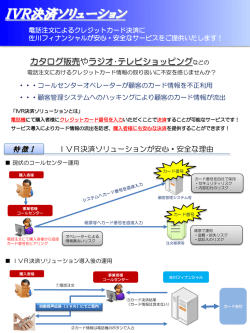 IVR決済ソリューション