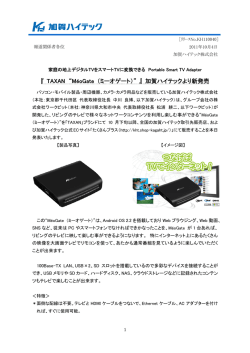 『 TAXAN &ldquo;M&eacute;oGate （ミーオゲート）&rdquo; 』 加賀ハイテックより新発売