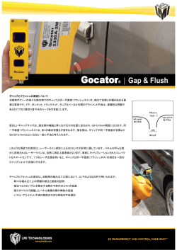 R ギャップとフラッシュの測定について 自動車ボディーの様々な接合部で