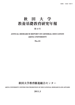 秋 田 大 学 教養基礎教育研究年報