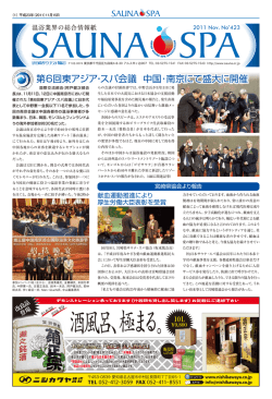 11月 423号 - 日本サウナ・スパ協会