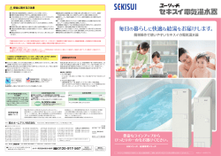 給湯専用シリーズ - 積水ホームテクノ株式会社