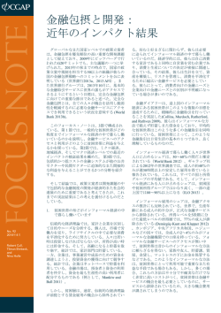 金融包摂と開発： 近年のインパクト結果