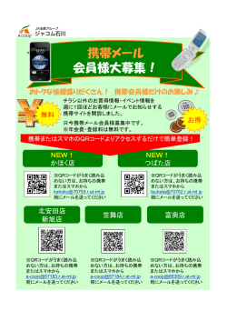 携帯メール会員様大募集！ チラシ以外のお買得情報・イベント情報を週