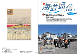 海道通信No.23 - 海の駅～海を楽しみ 海を味わい 海に憩う