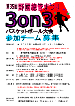 第35回野國總管まつり 3on3バスケット募集チラシ・ルール