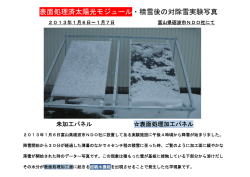 表面処理済太陽光モジュール・積雪後の対除雪実験写真①