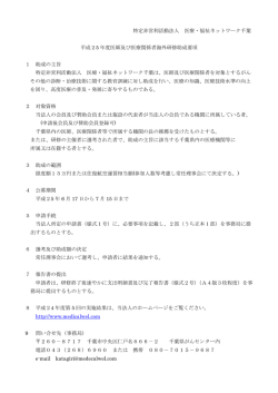要項 - 医療・福祉ネットワーク千葉