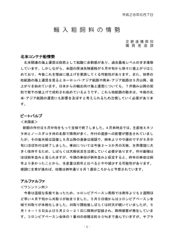 輸入粗飼料の情勢