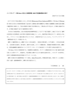 インドネシア：中部 Java 石炭火力発電事業 2020 年度
