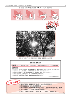 理念及び基本方針 第10回全国障害者スポーツ大会結果報告 第2回おり