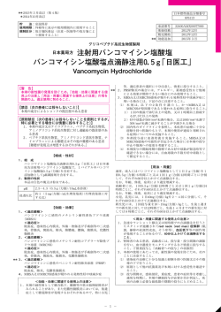 日本薬局方 注射用バンコマイシン塩酸塩