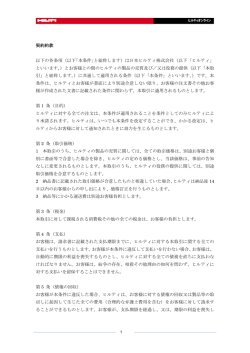 契約約款 以下の各条項（以下｢本条件｣と総称します）は日本ヒルティ株式