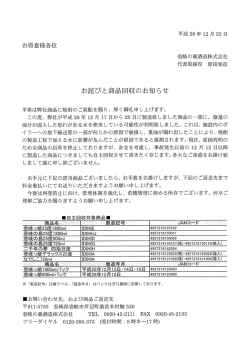 Page 1 平成28年12月25日 お得意様各位 壱岐の蔵酒造株式会社 代表
