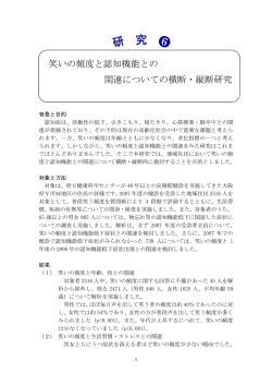 笑いの頻度と認知機能との 関連についての横断・縦断研究