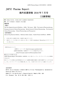 2016年7月号 - 一般財団法人日本医薬情報センター(JAPIC)