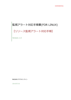 監視アラート対応手順書(FOR LINUX)