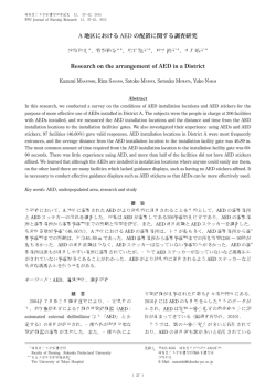 A地区におけるAEDの配置に関する調査研究
