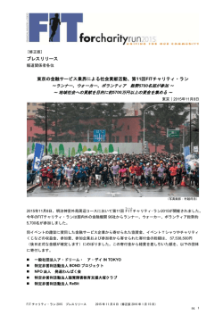 第11回FITチャリティ・ラン - FIT For Charity