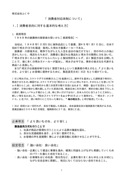 消費者対応体制について