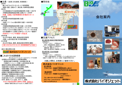 株式会社バイオジェット 交通アクセス 所在地 2011年3月31日 株式会社