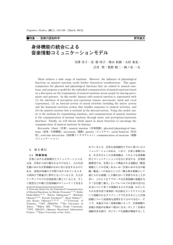 身体機能の統合による 音楽情動コミュニケーションモデル