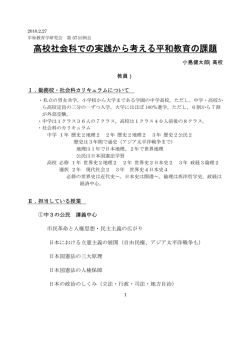 高校社会科での実践から考える平和教育の課題