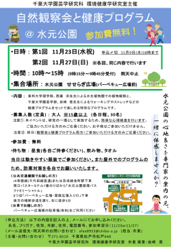 自然観察会と健康プログラムちらし - 千葉大学大学院園芸学研究科