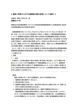 【 建設工事等から生ずる廃棄物の適正処理について(通知) 】