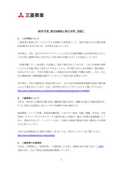 2015年度 現代奴隷法に係る声明（仮訳）
