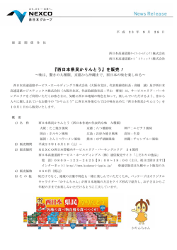 『西日本県民かりんとう』を販売！ - 西日本高速道路ロジスティックス株式