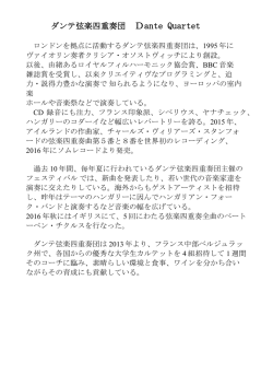 ダンテ弦楽四重奏団員