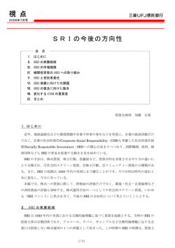 SRIの今後の方向性 - 三菱UFJ信託銀行