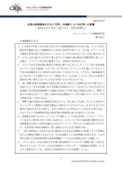 米国大統領選挙の行方と TPP、北朝鮮リスク対応等への影響