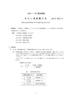 JSIA 06-2-1998 さらし液試験方法