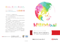 MUFGダイバーシティレポート2016（日本語版）